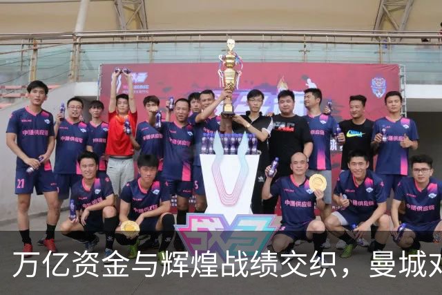 万亿资金与辉煌战绩交织，曼城对决巴黎圣日耳曼