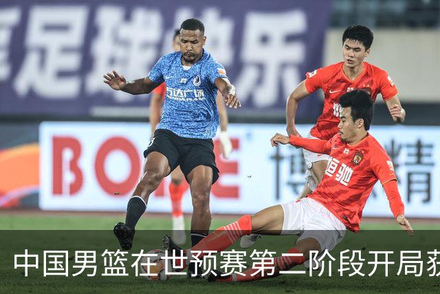 中国男篮在世预赛第二阶段开局获胜