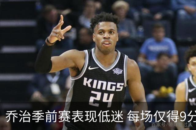 乔治季前赛表现低迷 每场仅得9分