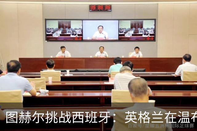 图赫尔挑战西班牙：英格兰在温布利开启欧国联新征程