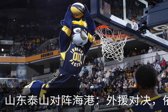 山东泰山对阵海港：外援对决，依木兰首发武磊在替补席