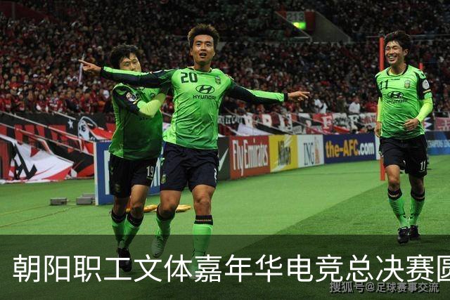 朝阳职工文体嘉年华电竞总决赛圆满落幕