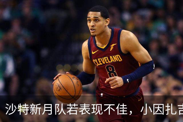 沙特新月队若表现不佳，小因扎吉或面临下课危机