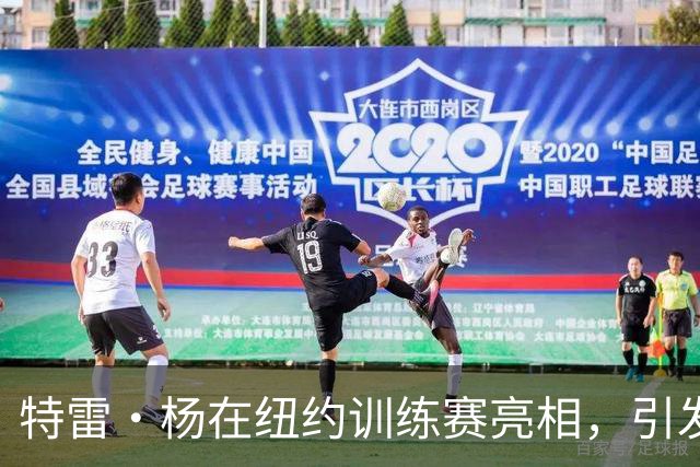 特雷·杨在纽约训练赛亮相，引发球迷热议