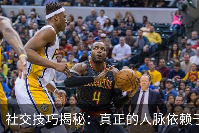 社交技巧揭秘：真正的人脉依赖于你的两项素质