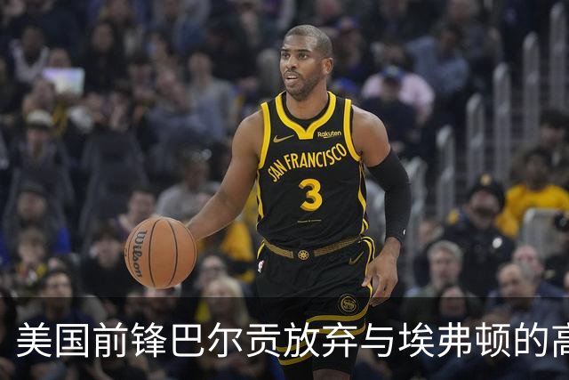美国前锋巴尔贡放弃与埃弗顿的高额合同