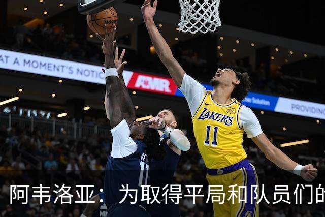 阿韦洛亚：为取得平局和队员们的表现感到欣慰
