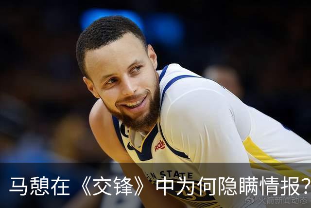 马憩在《交锋》中为何隐瞒情报？深度解析其背后原因