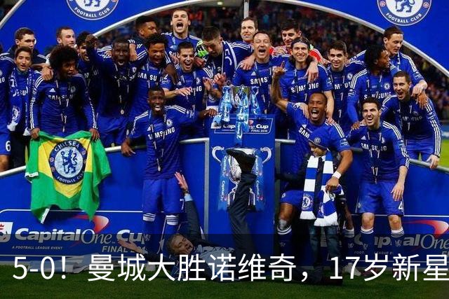 5-0！曼城大胜诺维奇，17岁新星桑巴表现抢眼